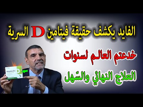 الفايد العلاج والطريقة الوحيدة لعلاج نقص فيتامين  في الجسم وهذه هي علامات نقص فيتامين دال في الجسم