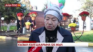 Кызыл-Кыя шаарына 125 жыл