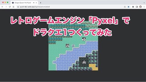 レトロゲームエンジン「Pyxel」でドラクエ1つくってみた