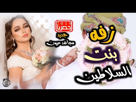 زفه بنت السلاطين زفه منى علي مع مجاهد عيون وحمزه السهماني لاتفوتك 2019 حصريآ كلمات ابواديب المسوري