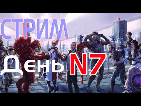 Видео: Стрим в честь Дня N7 #N7DAY