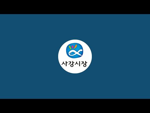 사강시장 라이브 스트리밍 중