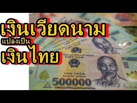 เงินดงเวียดนาม,เงินบาทเทียบกับเงินเวียดนาม,Vietnam Dong And Thai  Bath,เที่ยวเวียดนาม - Youtube