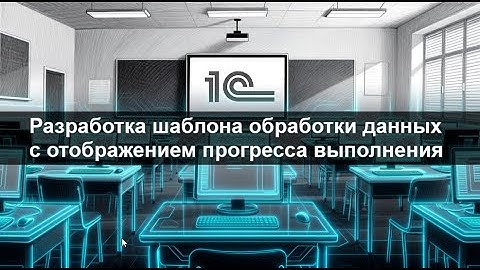 Разработка шаблона обработки данных с отображением прогресса выполнения без БСП и фоновых заданий