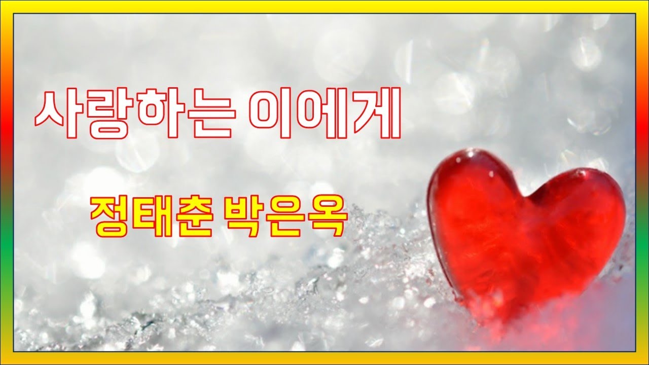 [Trot-트로트] 사랑하는 이에게 - 정태춘, 박은옥(3회 연속 : 자막)