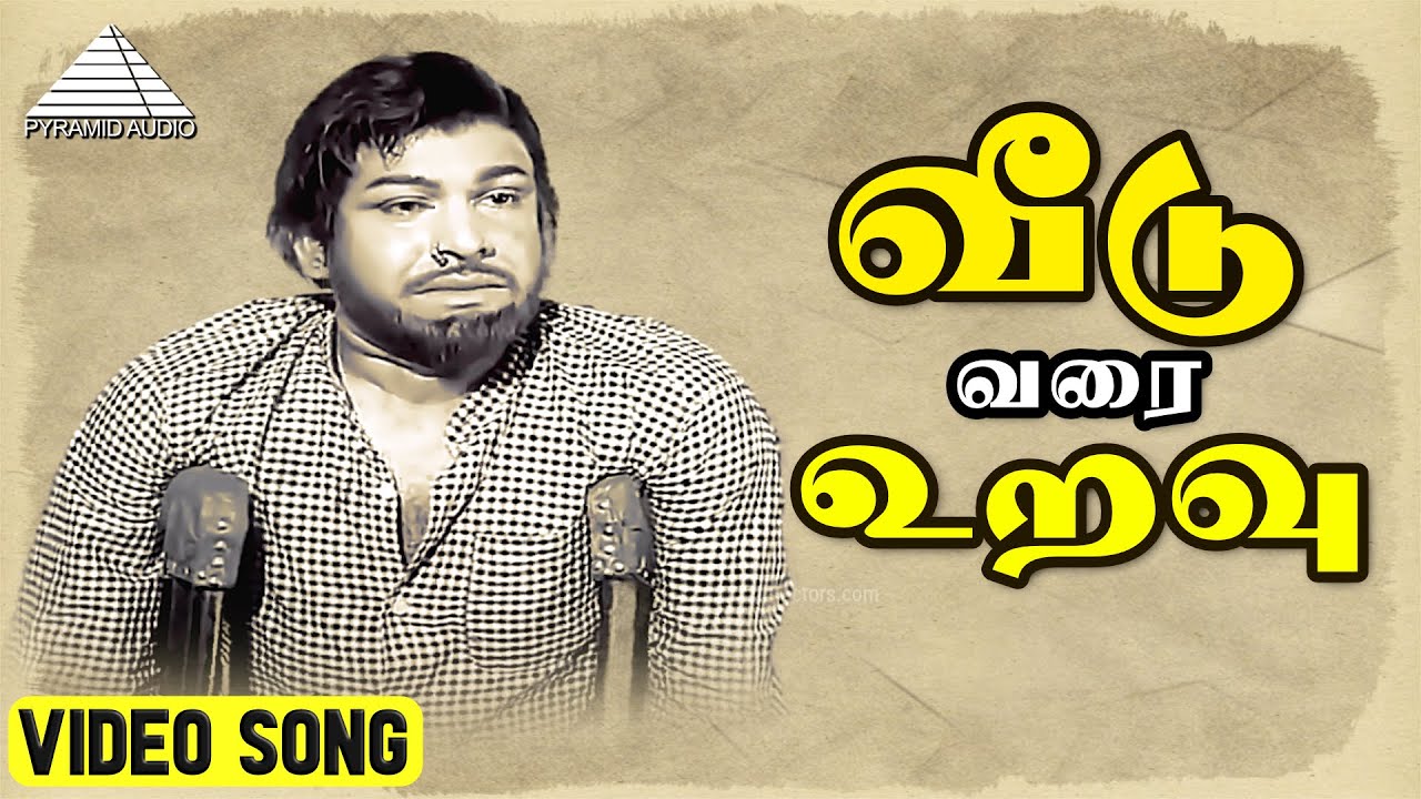 வீடு வரை உறவு HD Video Song | HD Video Song | பாத காணிக்கை | ஜெமினி கணேசன் | M.S.விஸ்வநாதன்