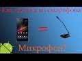 Как из телефона сделать микрофон?