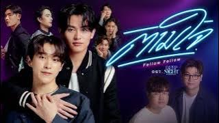 Download lagu ตามใจ - Fellow Fellow OST. Deepnight The Series คืนนี้มีแค่เรา