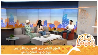 المزج الفني بين العربي والأجنبي.. نهج جديد لفنان يمني