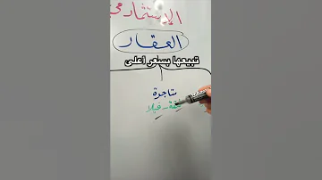 من الاستثمارات الآمنة العقار برأس مال عالي ومنخفض 
