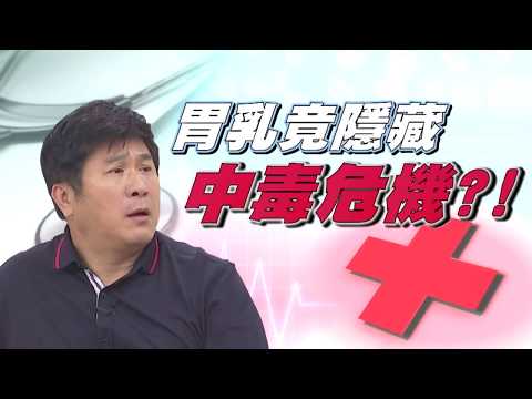【醫師好辣】你不知道的藥品秘密 胃乳竟隱藏中毒危機！？0724 每週一至週五 晚間10點 東森綜合32頻道