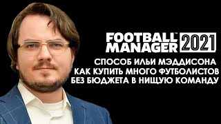 КАК КУПИТЬ ФУТБОЛИСТОВ БЕЗ ДЕНЕГ СПОСОБ ИЛЬИ МЭДДИСОНА FOOTBALL MANAGER 2021