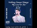 [별밤신세] 신승훈 | Nothing Gonna Chang My Love For You | COVER LIVE