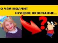 О ЧЁМ МОЛЧИТ НУЛЕВОЕ ОКОНЧАНИЕ....