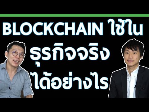 blockchain ใช้อะไรได้อีก นอกจากจดข้อมูลสายโซ่การผลิต ดูการประยุกต์ใช้ในรูปแบบอื่น || BLOCKCHAIN ICO