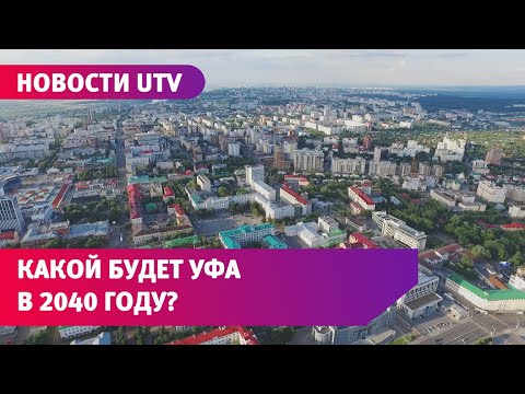 По новому Генплану Уфы к 2040 году на общественном транспорте должны ездить 2/3 жителей города