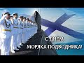 С Днём моряка-подводника!!! Поздравление моряков подводных сил Военно-Морского Флота России!