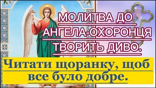 МОЛИТВА ДО АНГЕЛА-ОХОРОНЦЯ - ТВОРИТЬ ДИВА: ЧИТАТИ ЩОРАНКУ, ЩОБ ВСЕ БУЛО ДОБРЕ.