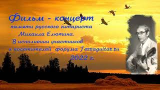 Елютин 2022 концерт