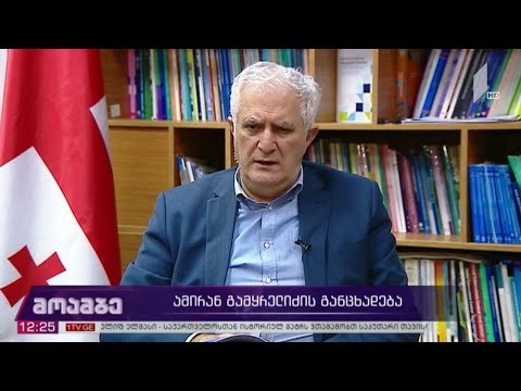 ამირან გამყრელიძის რეკომენდაციები