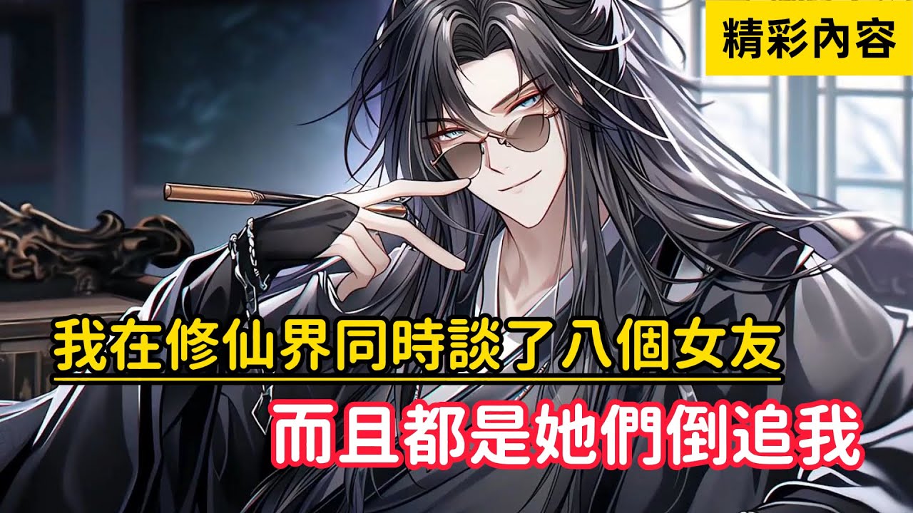 《我在修仙界同時談了八個女友，而且都是她們倒追我》只因我的工作就是讓她們愛上我，可當我工作結束後，她們卻又開始倒追我……#漫画解说