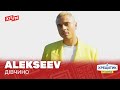 ALEKSEEV - ДІВЧИНО | Казкова Країна Морозива 2025
