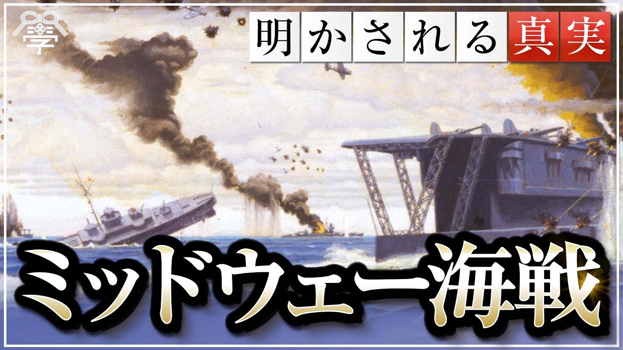 The Truth About the Battle of Midway] Why Did the Japanese Army
