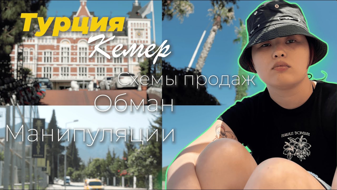 Как обманывают туристов в Турции? Схемы для выкачки денег. Мой опыт. 