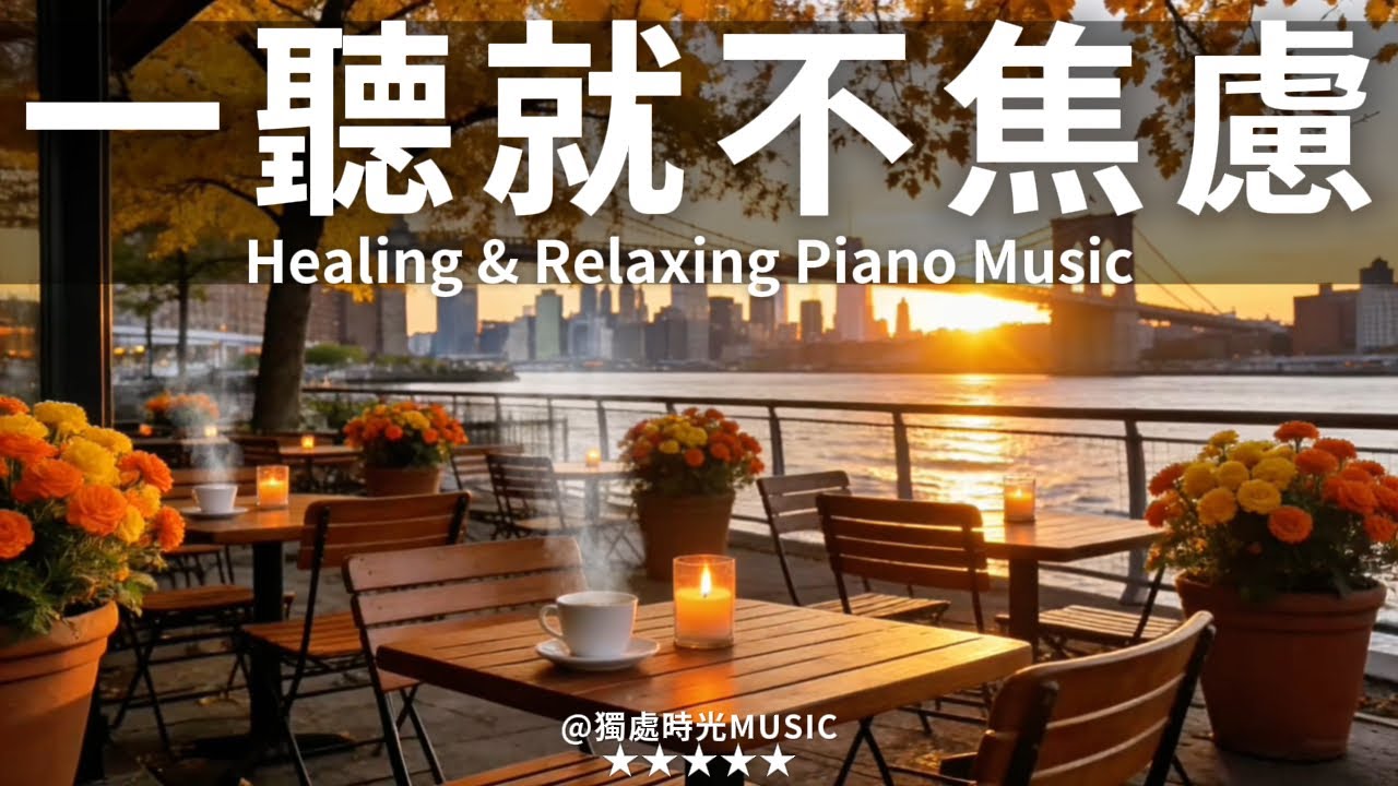 【PEACEFUL PIANO BGM】一聽就能讓你放鬆！3小時極致療癒鋼琴純音樂：暖冬黃昏的咖啡時光，燭光與熱飲相伴，讓心靈在城市喧囂中找到片刻寧靜。適合冥想、放鬆、讀書或獨處，靜靜感受生活的美好！