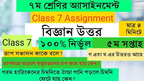 Class seven science assignment 5th week || ৭ম শ্রেণির বিজ্ঞান এসাইনমেন্ট ৫ম সপ্তাহ || Amar Biddaloy