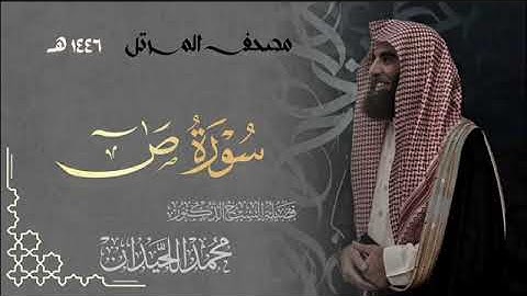 سورة ص - المصحف المرتل القارئ الشيخ محمد اللحيدان من تراويح رمضان 1446هـ | Surah Sad