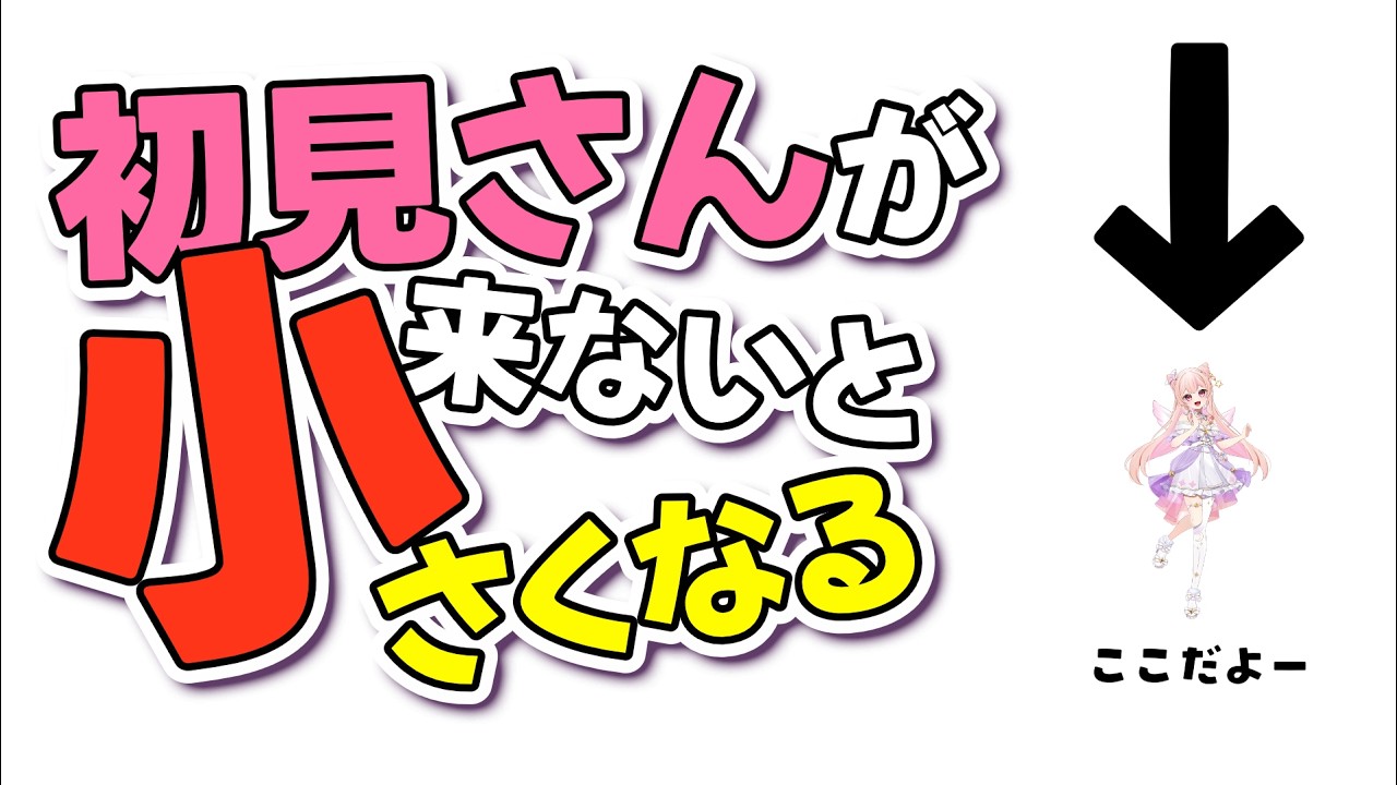 【助けて】見えなくなったら即終了!?初見さんが来ないと小さくなる!!【雑談 / FreeTalk】