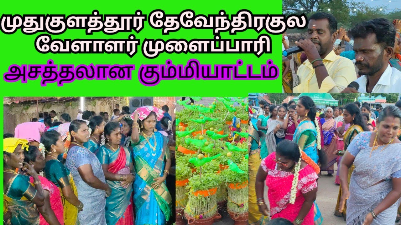 முதுகுளத்தூர் மள்ளத்திகளின் அசத்தலான முளைப்பாரி கும்மியாட்டம்#dkv_rajas 