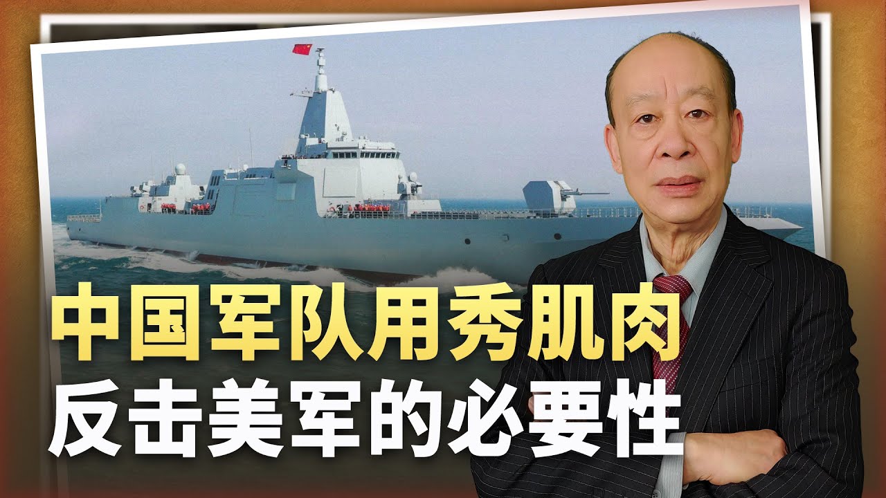 【傅前哨】從055編隊貼臉美菲“肩並肩”,看中國用秀肌肉反擊美軍的必要性 - YouTube