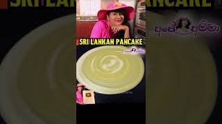 තේ වෙලාවට පෑන් කේක් එකක් කමුද?  Sri lankan Pancakes by Apé Amma