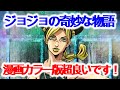 【ジョジョの奇妙な物語】マンガKindle版のカラーはとても良いですよ！【岡田斗司夫/切り抜き/解説】