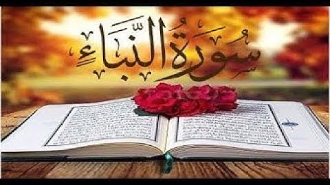 سورة النبأ للقارئ جهاد الحتو تلاوة تريح القلب