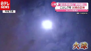 闇夜を７秒照らした「火球」の正体…博物館で公開（2020年11月10日放送「news every.」より）