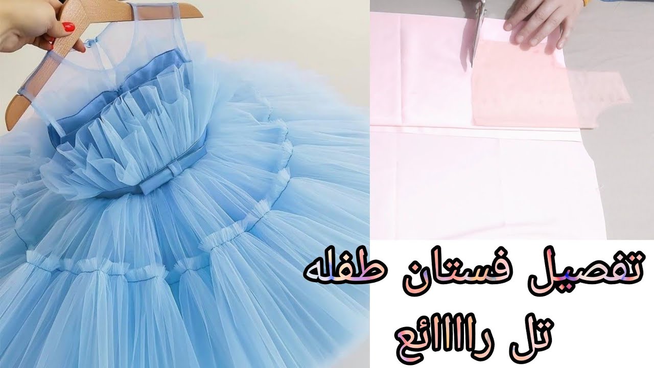 قص وخياطة فستان طفله تل النتيجه روووعه - YouTube