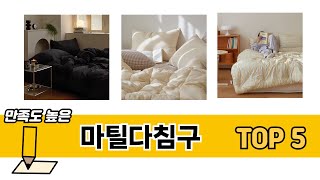 최신 인기많은 마틸다침구 추천 순위 TOP 5