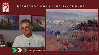 видео: 1415 ЦЕЛОСТНОЕ МЫШЛЕНИЕ ХУДОЖНИКА _ художник Короленков картинка: 1415 ЦЕЛОСТНОЕ МЫШЛЕНИЕ ХУДОЖНИКА _ художник Короленков