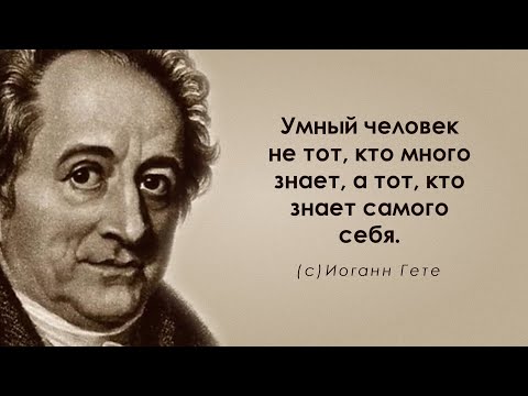 Верные высказывания Иоганна Вольфганга Гете. Цитаты, афоризмы и мудрые мысли