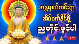 #ကံပွင့်လာဘ်ပွင့်စီးပွားတက် #ညတိုင်းပူဇော်ပါ #ပဌာန်းတရား