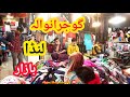Landy Bazar k Kapray | Landa Bazar Gujranwala || Gujranwala chor bazar || Gujranwala Winter Market