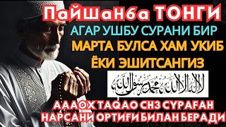 Пайшанба ТОНГИНГИЗНИ АЛЛОХНИНГ КАЛОМ БИЛАН | АЛЛОХ ТАОЛО СИЗ СУРАГАН НАРСАНГИЗНИ ОРТИҒИ БИЛАН БЕРАДИ