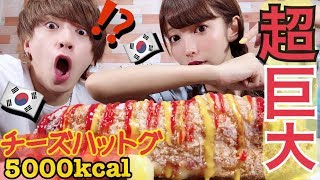 【実験】超巨大!! 韓国のチーズホットドック作ってみた!! 〜チーズコメハットグ/チーズドッグ〜【新大久保】eatingsound