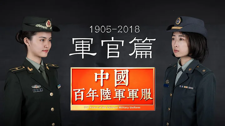 【中国百年陆军军服2.0】军官篇 Chinese Army Uniforms in 100-years (2nd issue) officer - 天天要闻