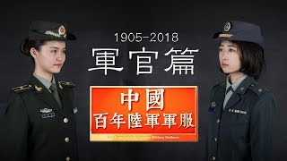 【中國百年陸軍軍服2.0】軍官篇 Chinese Army Uniforms in 100-years (2nd issue) officer