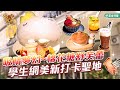 吸睛夢幻棉花糖舒芙蕾  學生網美新打卡聖地_台灣百味 402《雲朵早午餐》 [桃園 中壢]