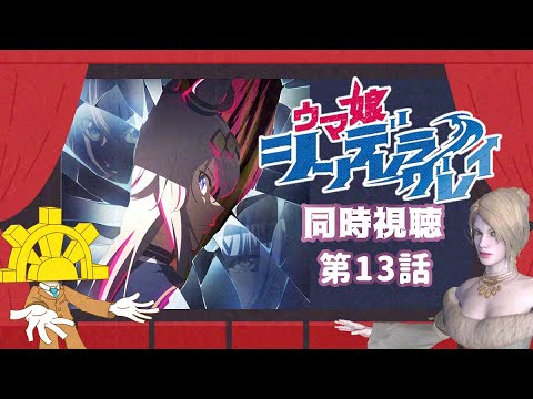 【 #ウマ娘シンデレラグレイ】第13話「日本一」【 #同時視聴配信 】【512】